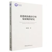 [N]思想政治教育学科发展规律研究-9787522717616