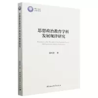 [N]思想政治教育学科发展规律研究-9787522717616