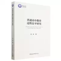 [N]普通高中教育过程公平研究-9787522716206