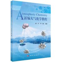 [N]新编大气化学教程-9787030743756