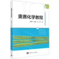 [N]奥赛化学教程-9787030756596