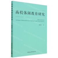 [N]高校休闲教育研究-9787522719214