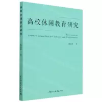 [N]高校休闲教育研究-9787522719214