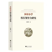 [N]乡村小学校长领导力研究-9787308237680