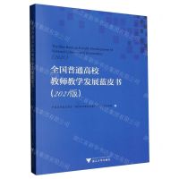 [N]全国普通高校教师教学发展蓝皮书(2021版)-9787308235969