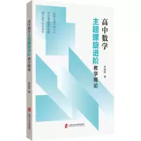 [N]高中数学主题螺旋进阶教学概论-9787552035773