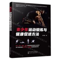 [N]青少年运动锻炼与健康促进方法-9787122430328