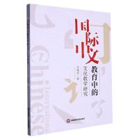 [N]国际中文教育中的文化教学研究-9787550457423