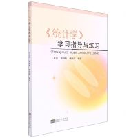 [N]统计学学习指导与练习-9787576601947