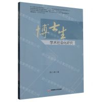 [N]博士生学术社会化研究-9787550457386