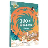 [N]100个国学小故事-9787549640294