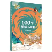 [N]100个国学小故事-9787549640294