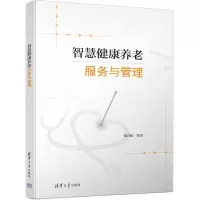 [N]智慧健康养老服务与管理-9787302635437