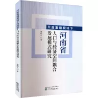 尺度重组视域下河南省人口与经济空间耦合发展模式研究