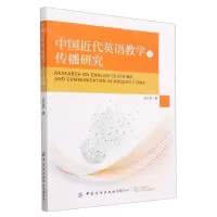 [N]中国近代英语教学与传播研究-9787522904788