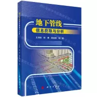 [N]地下管线信息获取与分析-9787030756336