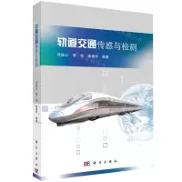 [N]轨道交通传感与检测-9787030734686