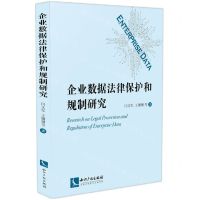 [N]企业数据法律保护和规制研究-9787513085533
