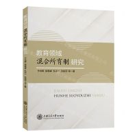 [N]教育领域混合所有制研究-9787313265548