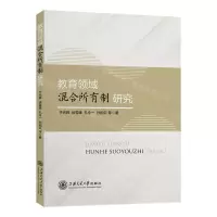 [N]教育领域混合所有制研究-9787313265548