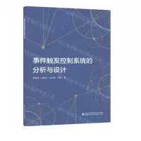 [N]事件触发控制系统的分析与设计-9787560666938