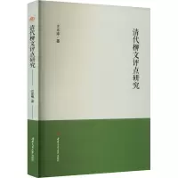 清代柳文评点研究