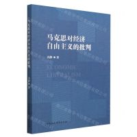 [N]马克思对经济自由主义的批判-9787522718354