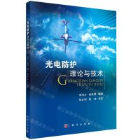 [N]光电防护理论与技术-9787030752734