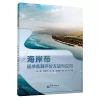 [N]海岸带遥感监测评价方法与应用-9787502979683