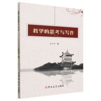 [N]教学的思考与写作-9787576807103