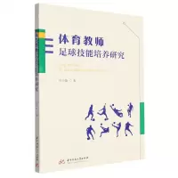 [N]体育教师足球技能培养研究-9787568096706