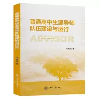 [N]普通高中生涯导师队伍建设与运行-9787313286161