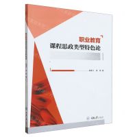 [N]职业教育课程思政类型特色论-9787568937481
