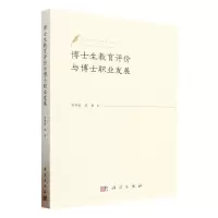 [N]博士生教育评价与博士职业发展-9787030757128
