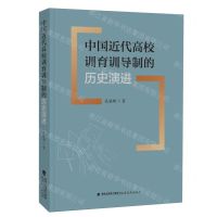 [N]中国近代高校训育训导制的历史演进-9787533495053