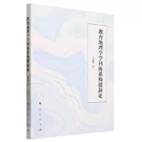 [N]教育地理学学科体系构建新论-9787010256146
