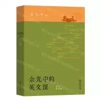 [N]余光中的英文课-9787100223072