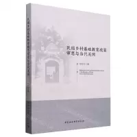 [N]民国乡村基础教育政策审思与当代关照-9787522720470