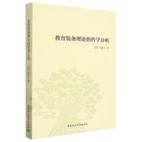 [N]教育装备理论的哲学分析-9787522719269