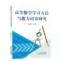[N]高等数学学习方法与能力培养研究-9787548468141