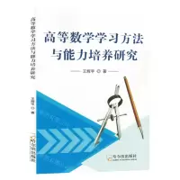 [N]高等数学学习方法与能力培养研究-9787548468141
