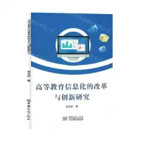 [N]高等教育信息化的改革与创新研究-9787510346002