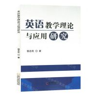 [N]英语教学理论与应用研究-9787548469520