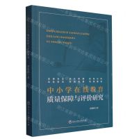 [N]中小学在线教育质量保障与评价研究-9787517851554