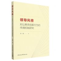 [N]领导风格对公务员创新行为的作用机制研究-9787522718088