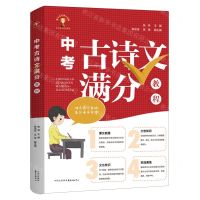[N]中考古诗文满分教程-9787547322161