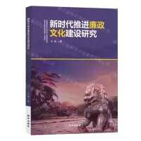 [N]新时代推进廉政文化建设研究-9787516662113