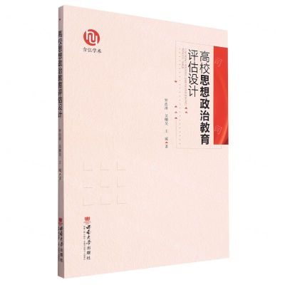 [N]高校思想政治教育评估设计-9787569718324