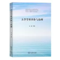 [N]大学学科评价与治理-9787100225854