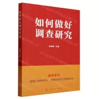 [N]如何做好调查研究-9787515027913